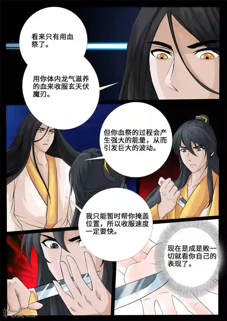 龙符之王道天下第233话 收服伏魔刃1