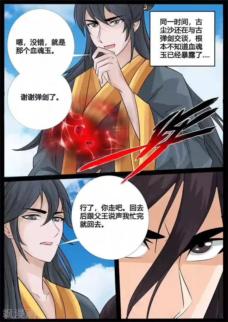 龙符之王道天下第237话 争夺血魂玉1