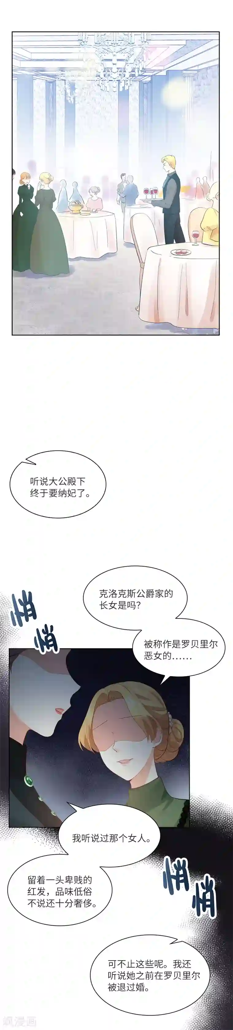 恶女会改变第17话 阿玛里斯社交界