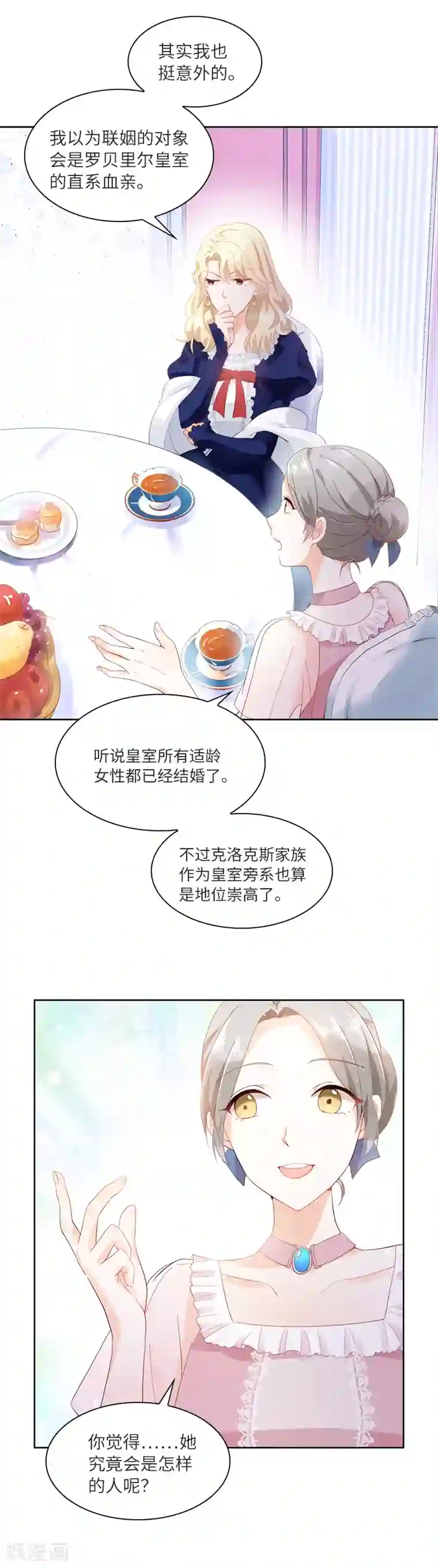 恶女会改变第17话 阿玛里斯社交界