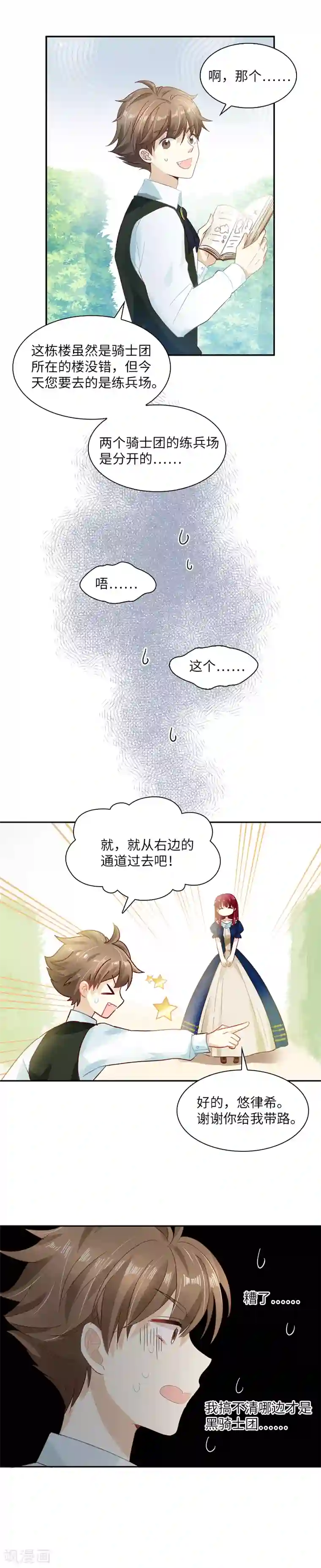 恶女会改变第25话 温特内特的骑士团