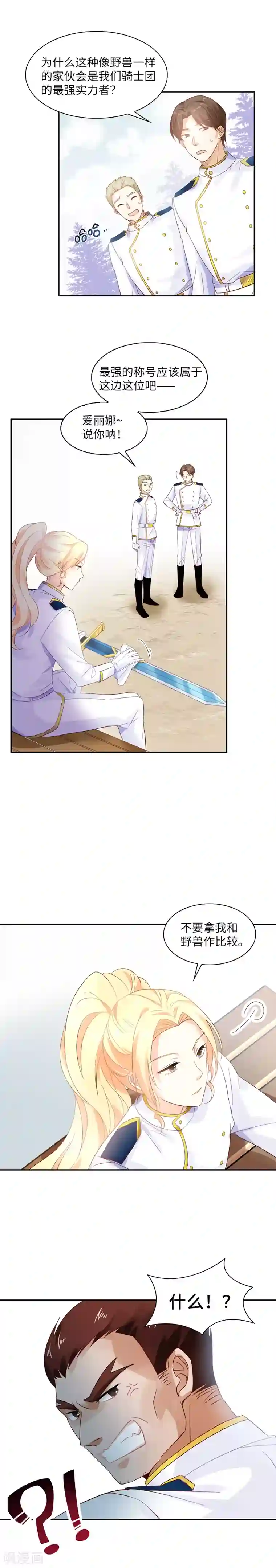 恶女会改变第25话 温特内特的骑士团