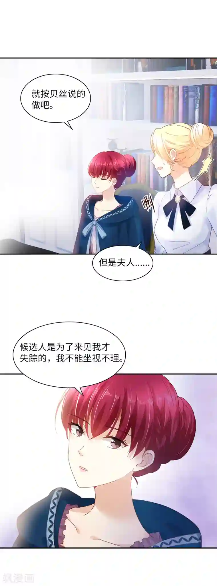 恶女会改变第35话 候选人失踪