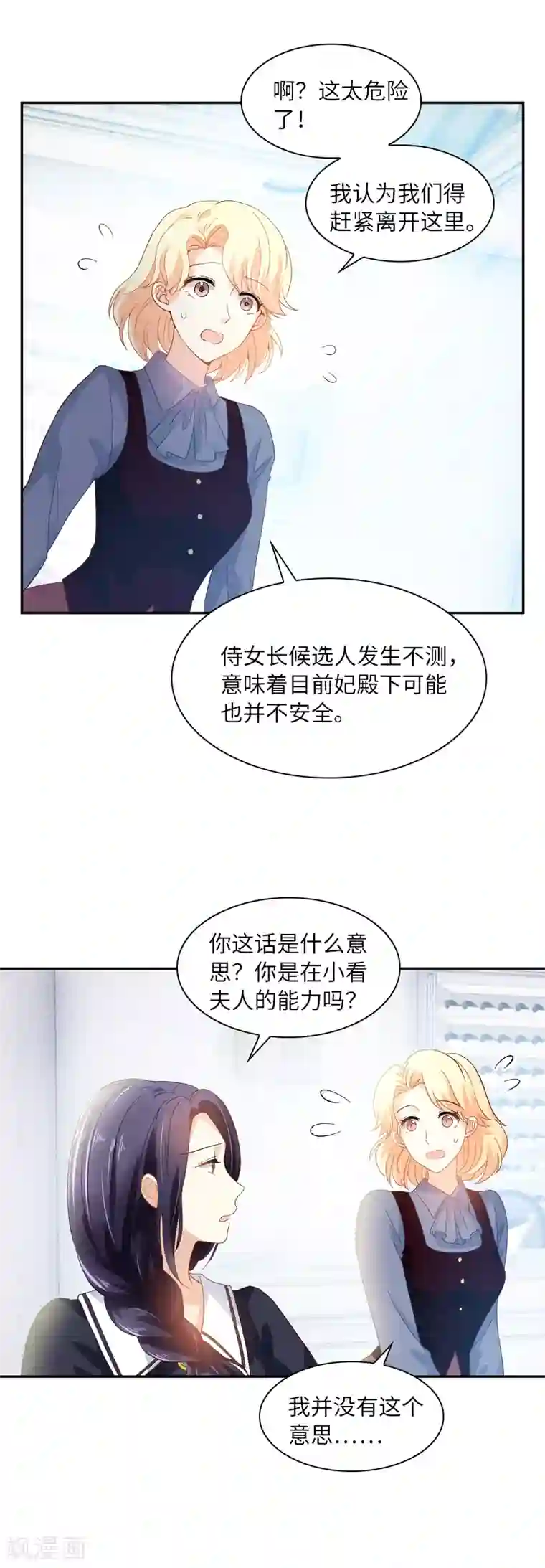 恶女会改变第35话 候选人失踪