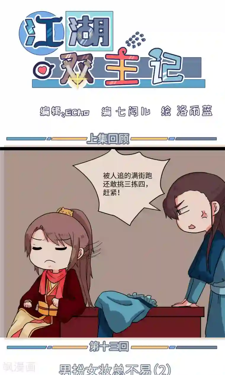 江湖双主记第13话 男扮女妆总不易2