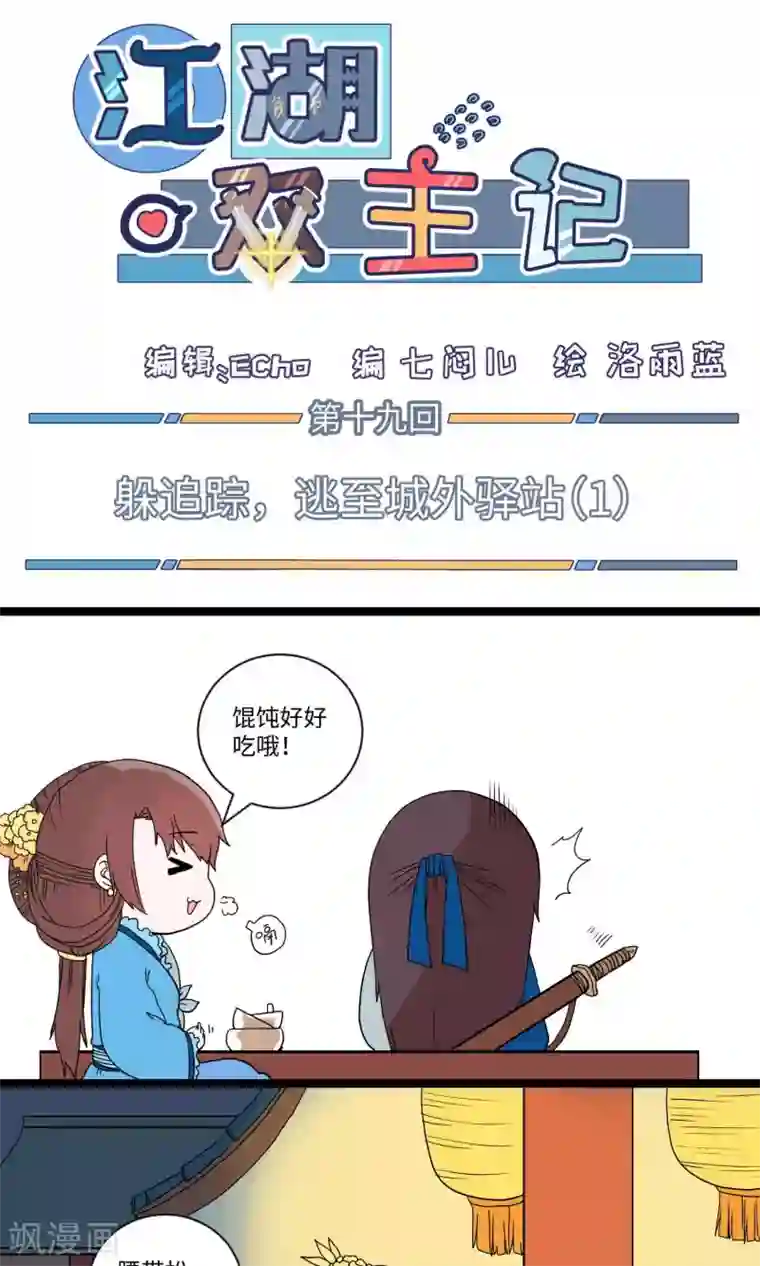 江湖双主记第19话 逃至城外驿站1