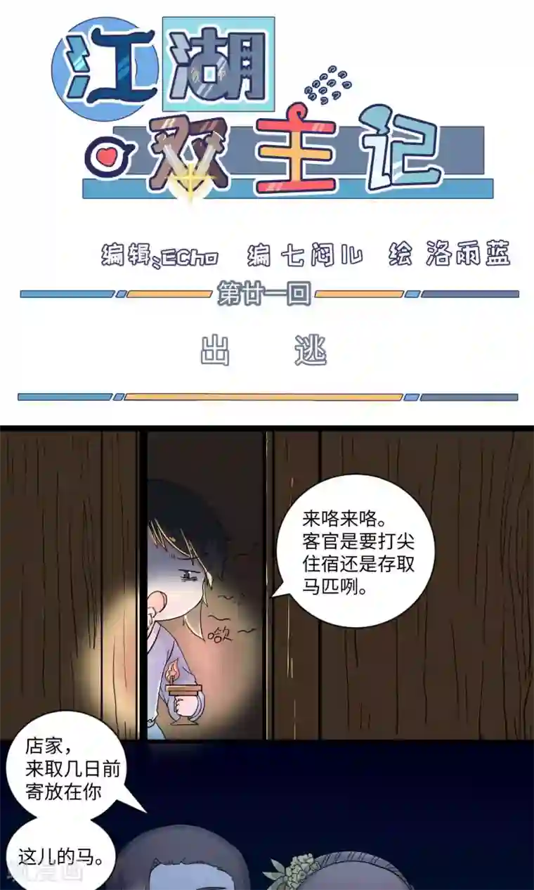 江湖双主记第21话 出逃