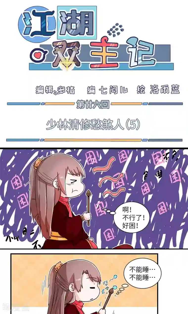 江湖双主记第26话 少林清修愁煞人5