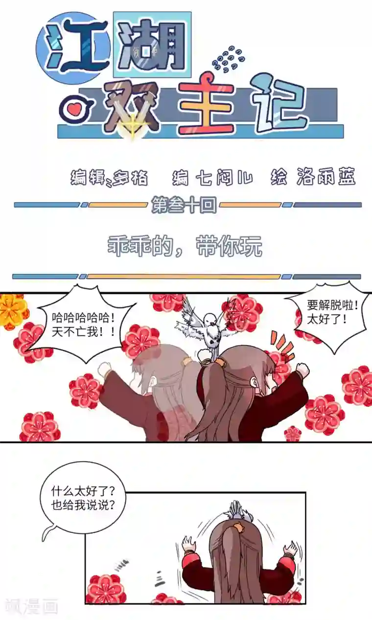 江湖双主记第30话 乖乖的，带你玩1