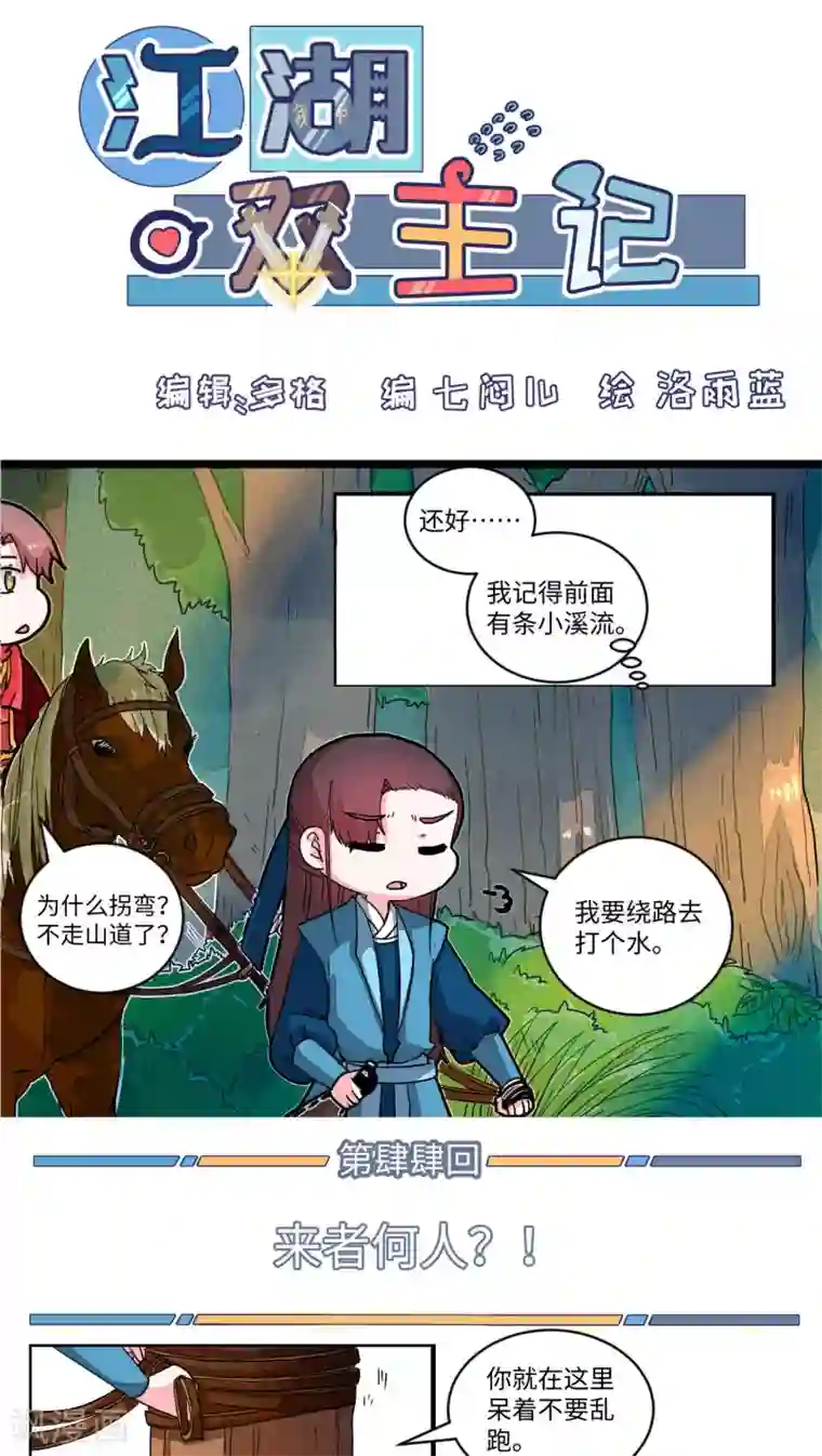 江湖双主记第44话 来者何人？1