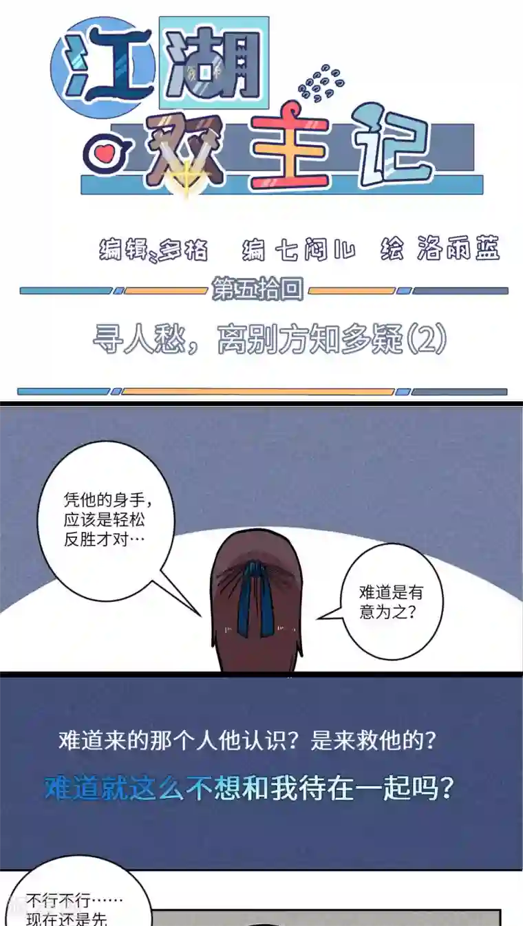 江湖双主记第50话 寻人愁，离别方知多疑2