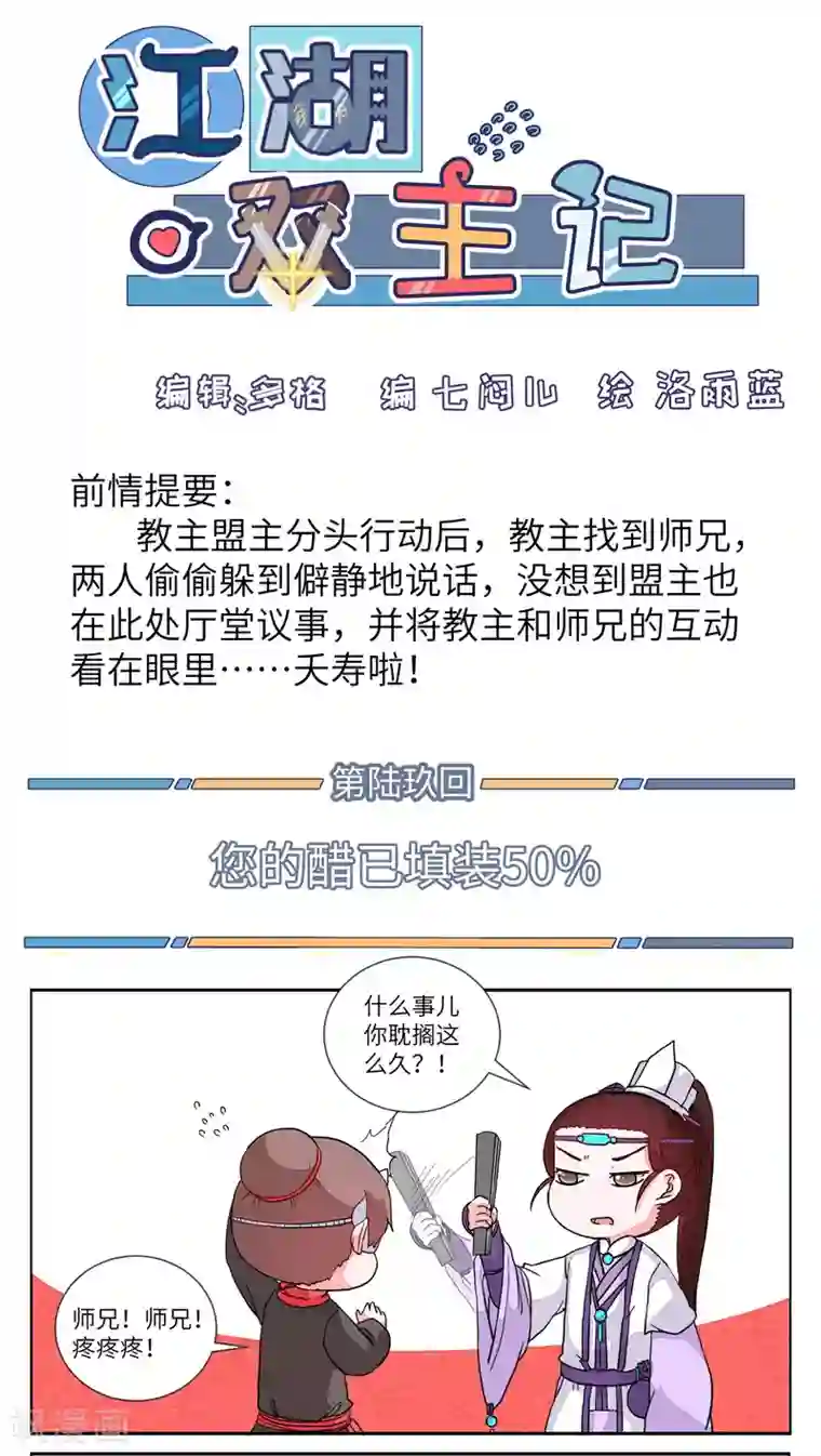 江湖双主记第69话 您的醋已填装50%