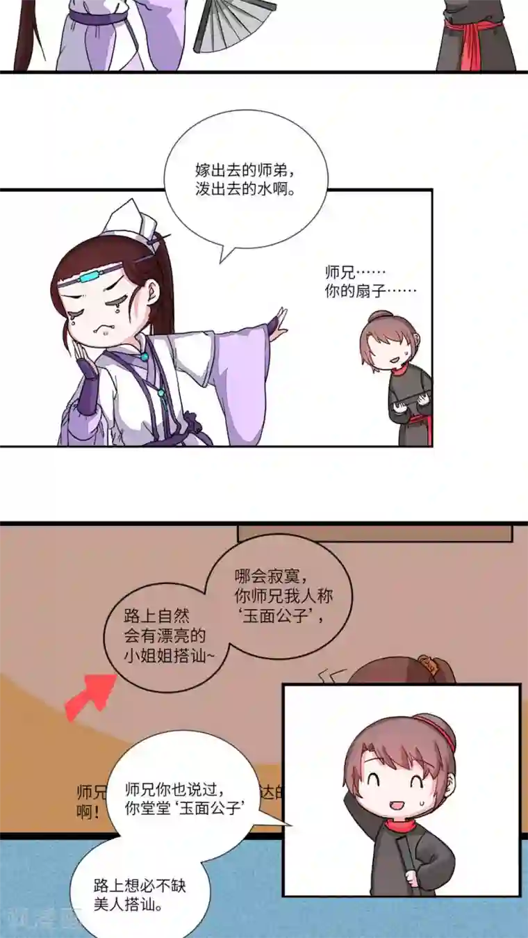 江湖双主记第78话 嫁出去的师弟