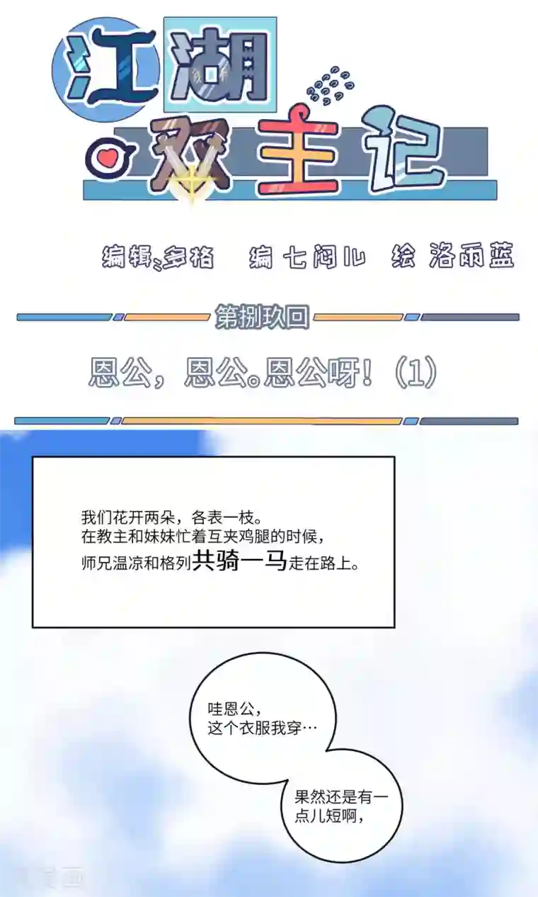 江湖双主记第89话 恩公，恩公。恩公呀！1