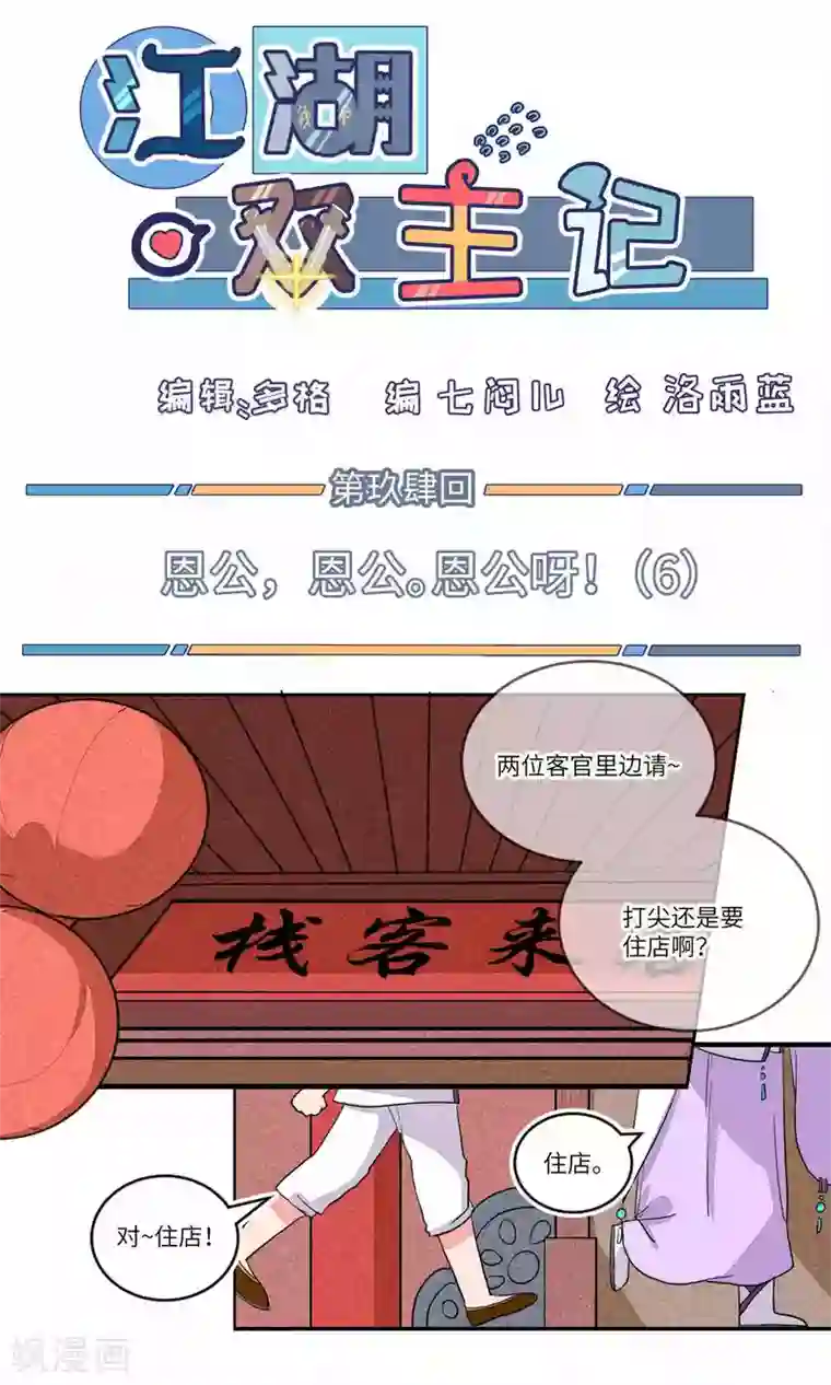 江湖双主记第94话 恩公，恩公。恩公呀！6