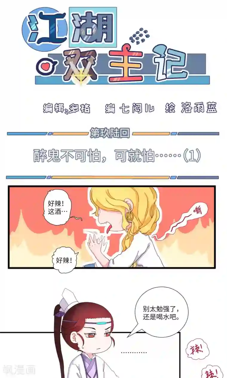 江湖双主记第96话 醉鬼不可怕，就可怕……1