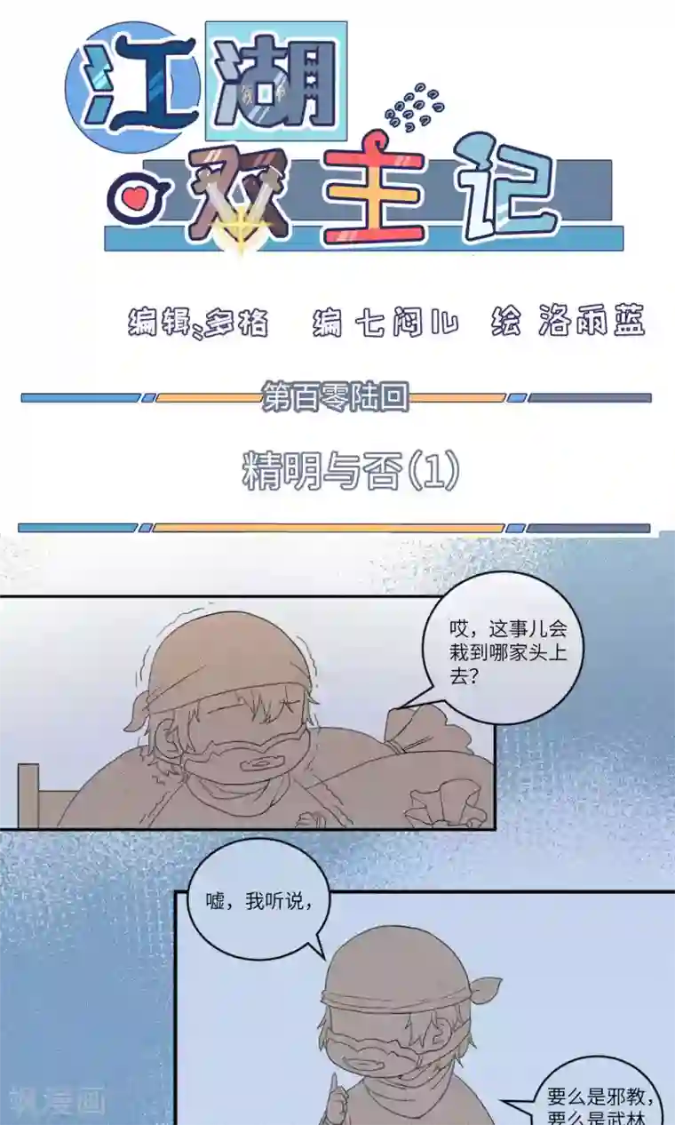 江湖双主记第106话 精明与否1