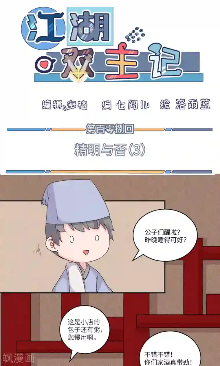 江湖双主记第108话 精明与否3