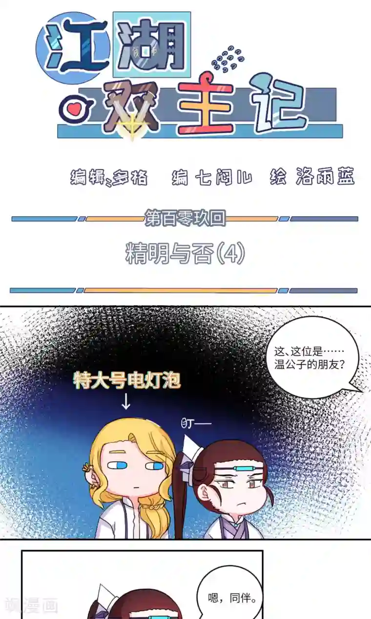 江湖双主记第109话 精明与否4