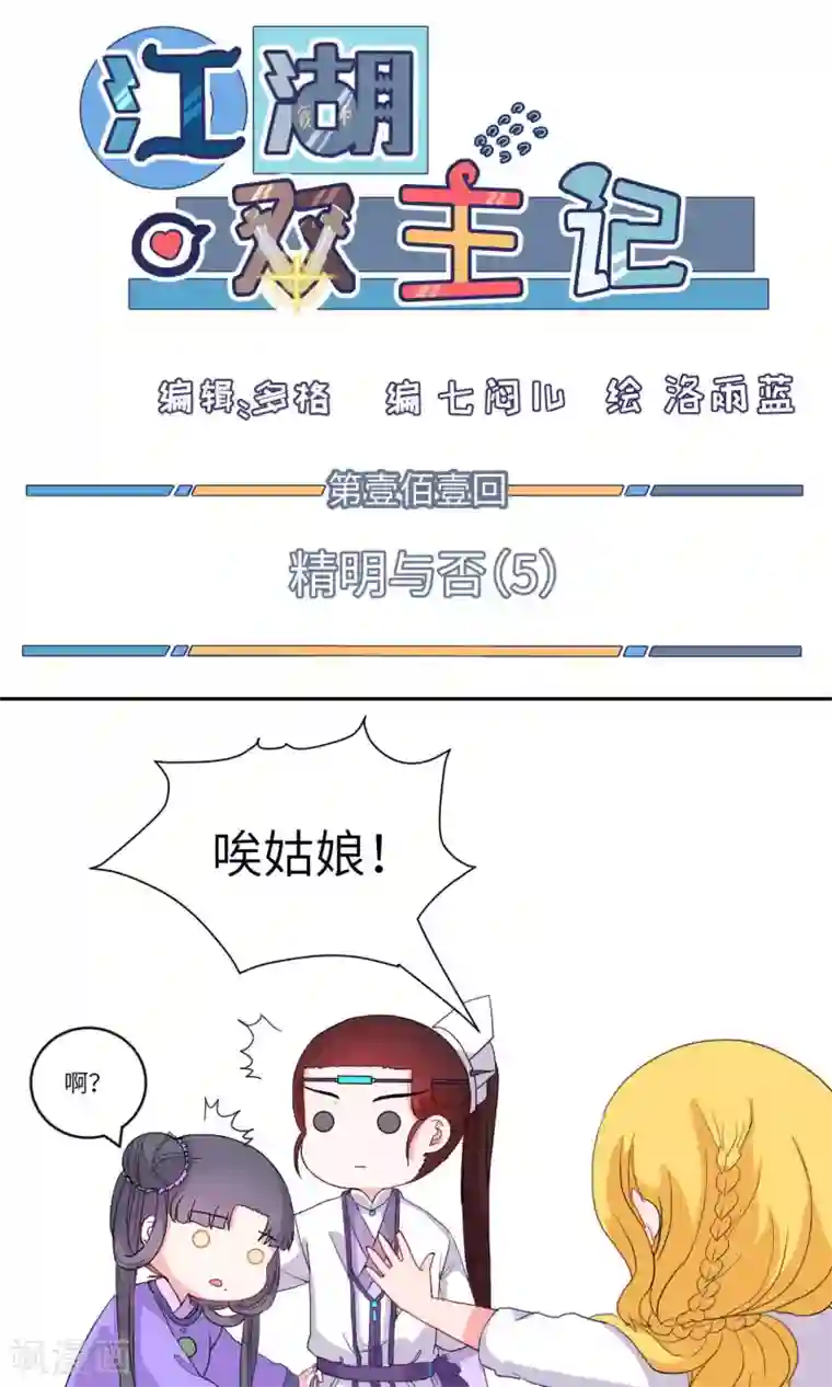 江湖双主记第110话 精明与否5