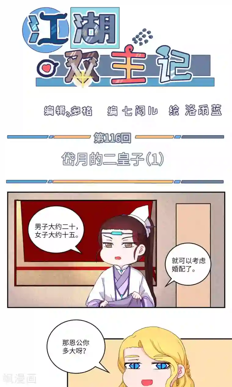 江湖双主记第116话 岱月的二皇子1