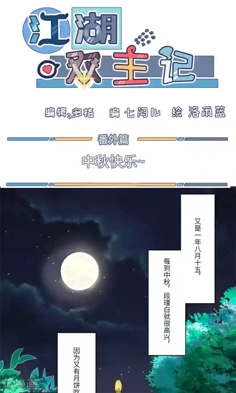 江湖双主记番外1 中秋快乐