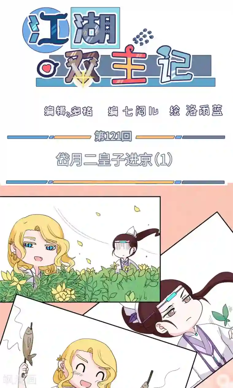 江湖双主记第121话 岱月二皇子进京1