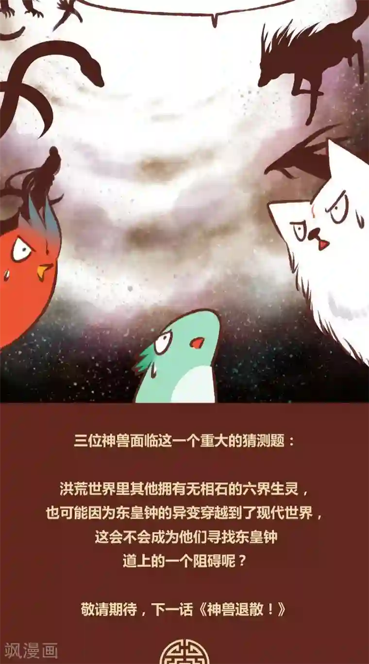 神兽退散第11话