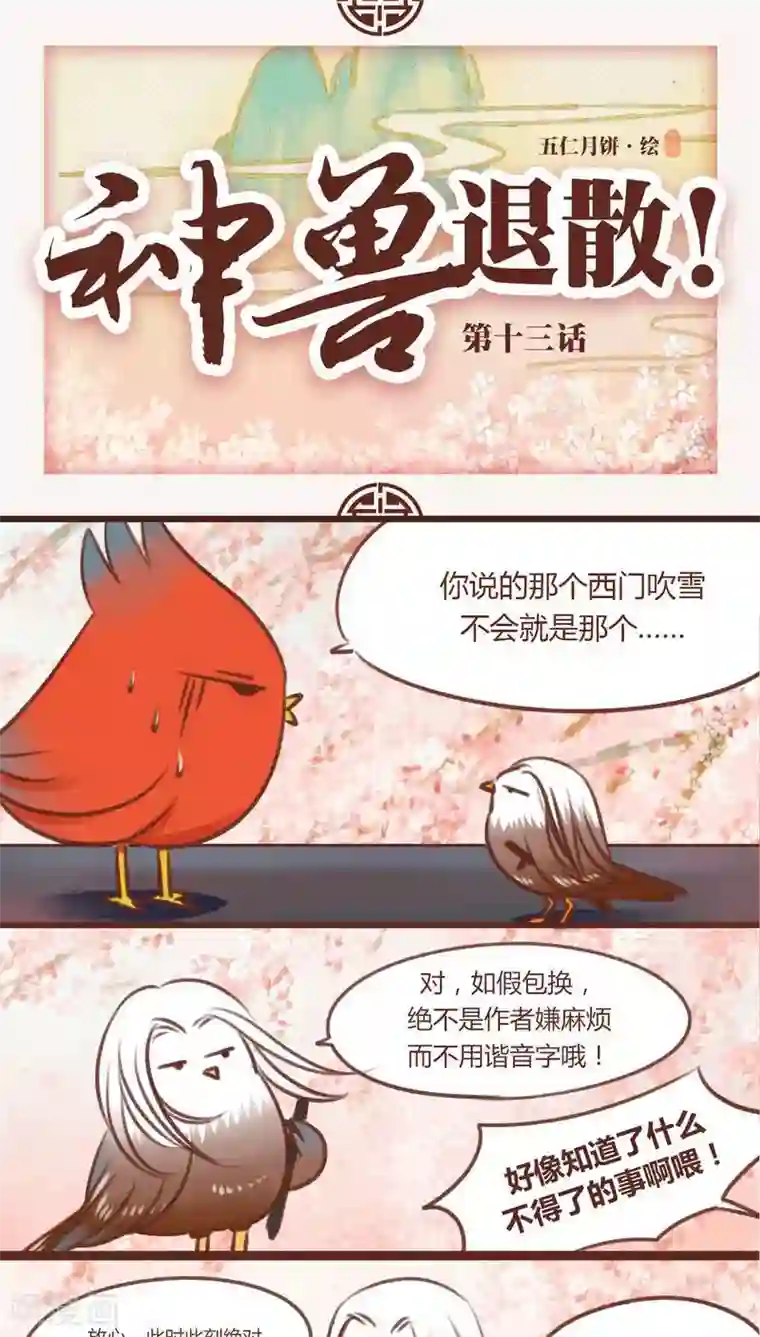 神兽退散第13话