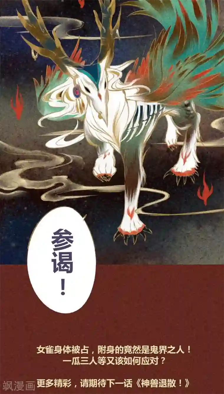 神兽退散第29话 鸠占鹊巢