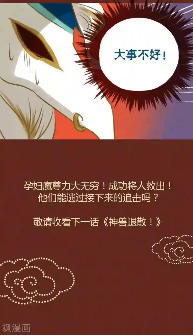 神兽退散第31话 营救