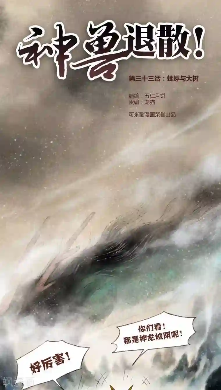 神兽退散第33话 蜉蝣与大树