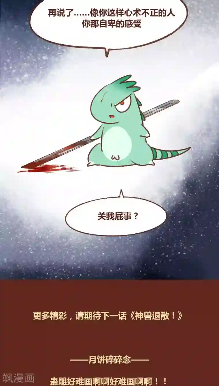 神兽退散第35话 重逢（下）