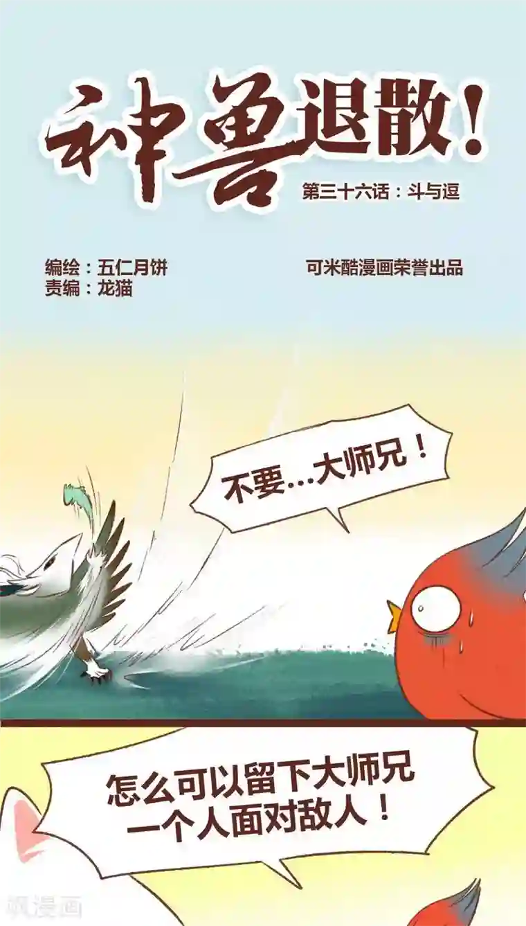 神兽退散第36话 斗与逗