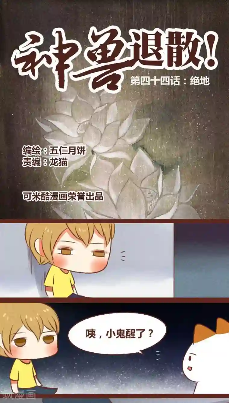 神兽退散第44话 绝地