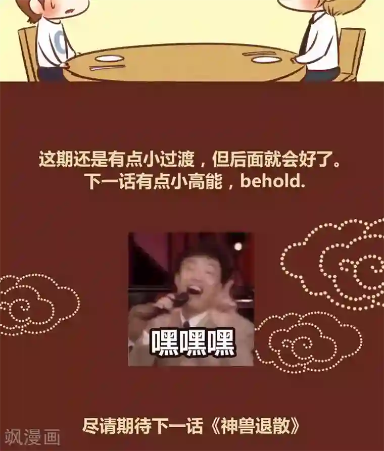 神兽退散第46话 勘破