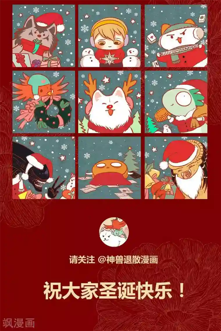 神兽退散第50话 圣诞节特别篇