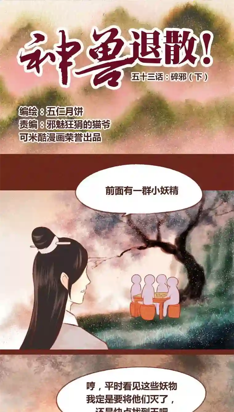 神兽退散第53话 碎邪（下）