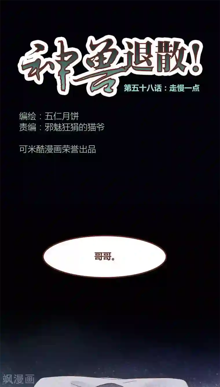 神兽退散第58话 走慢一点