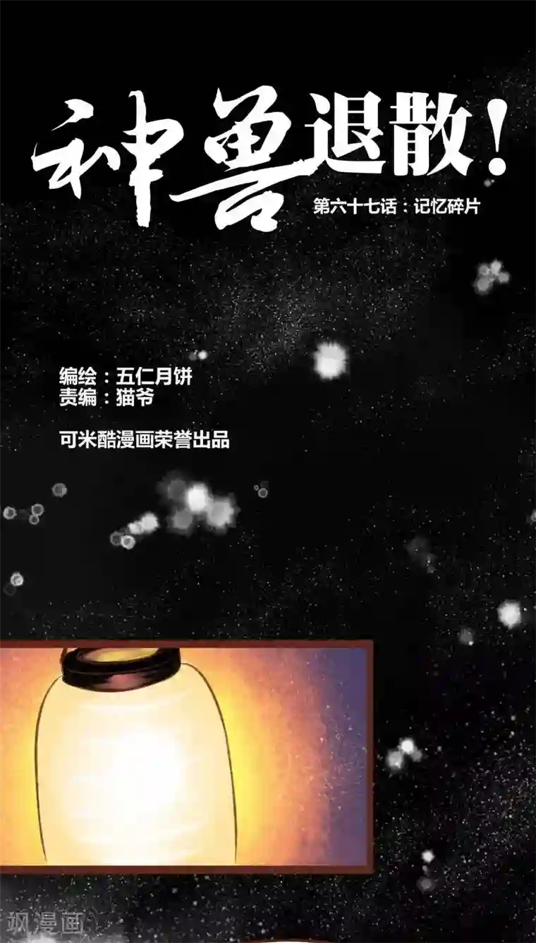 神兽退散第67话 记忆碎片