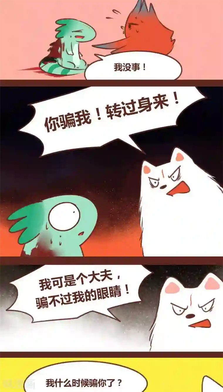 神兽退散第68话 试探