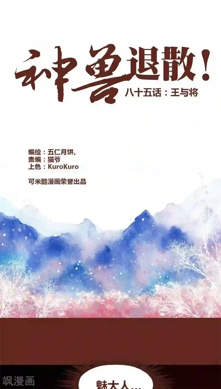 神兽退散第85话 王与将