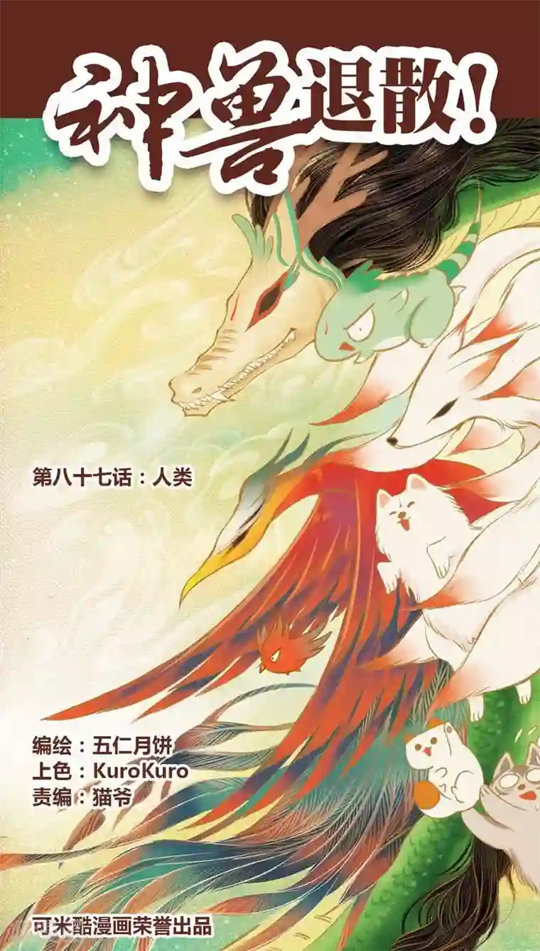 神兽退散第87话 人类