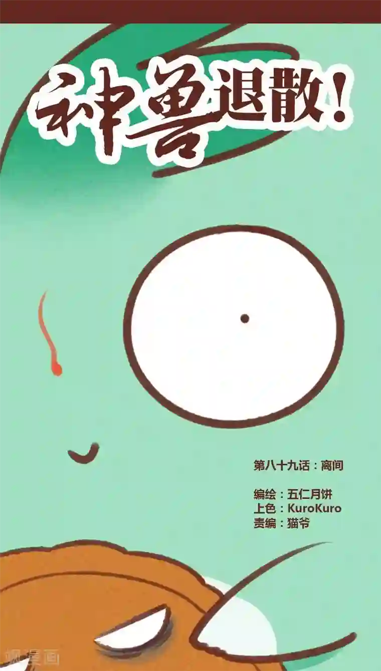 神兽退散第89话 离间