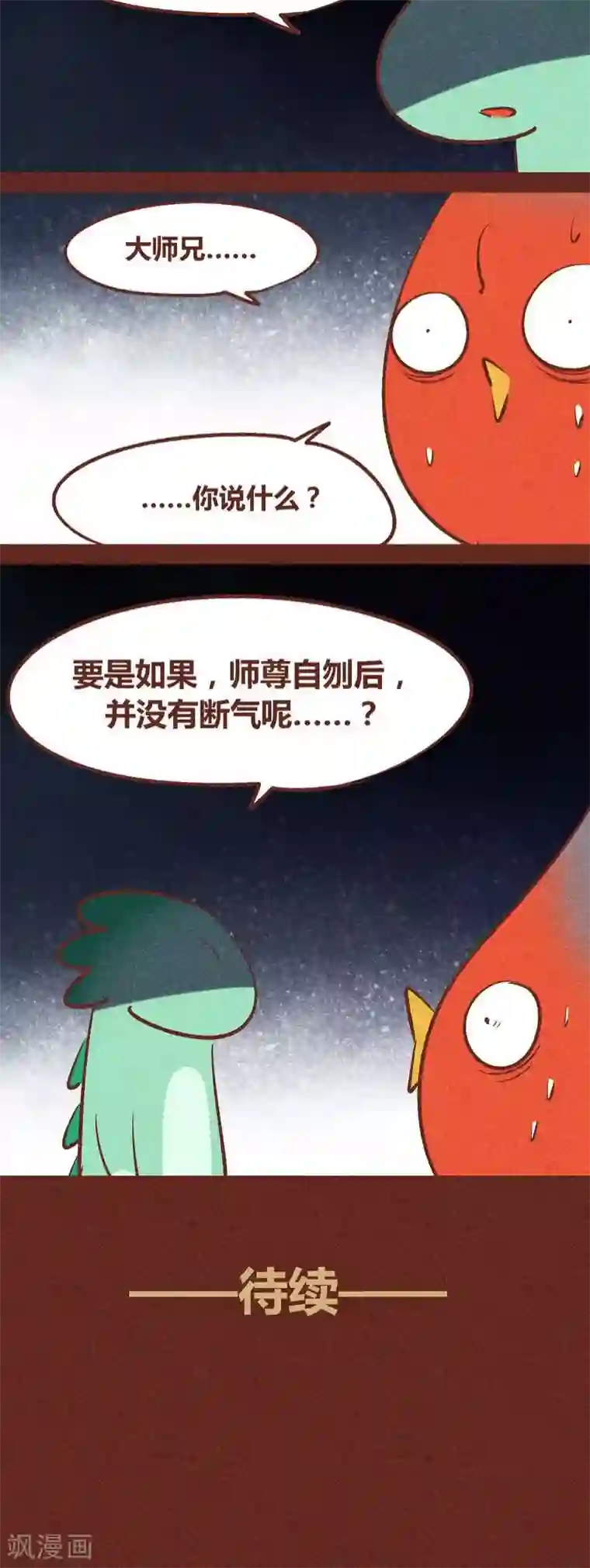 神兽退散第89话 离间