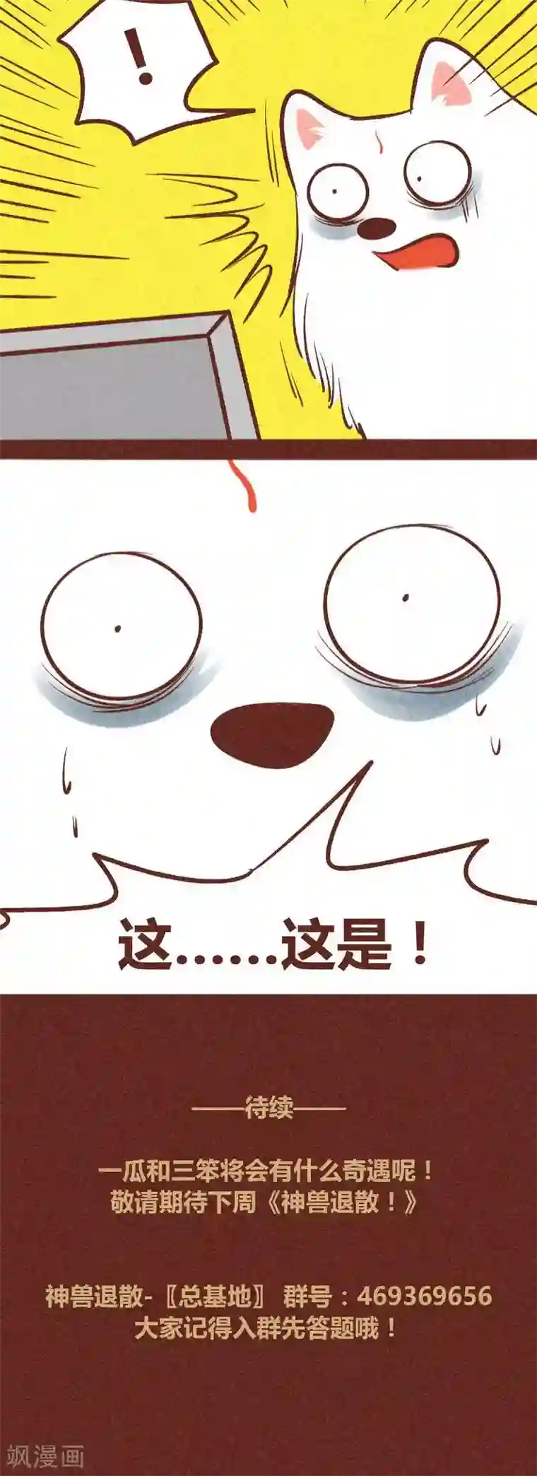 神兽退散第91话 危机