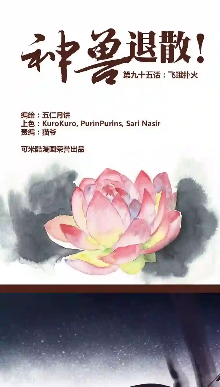 神兽退散第95话 飞蛾扑火