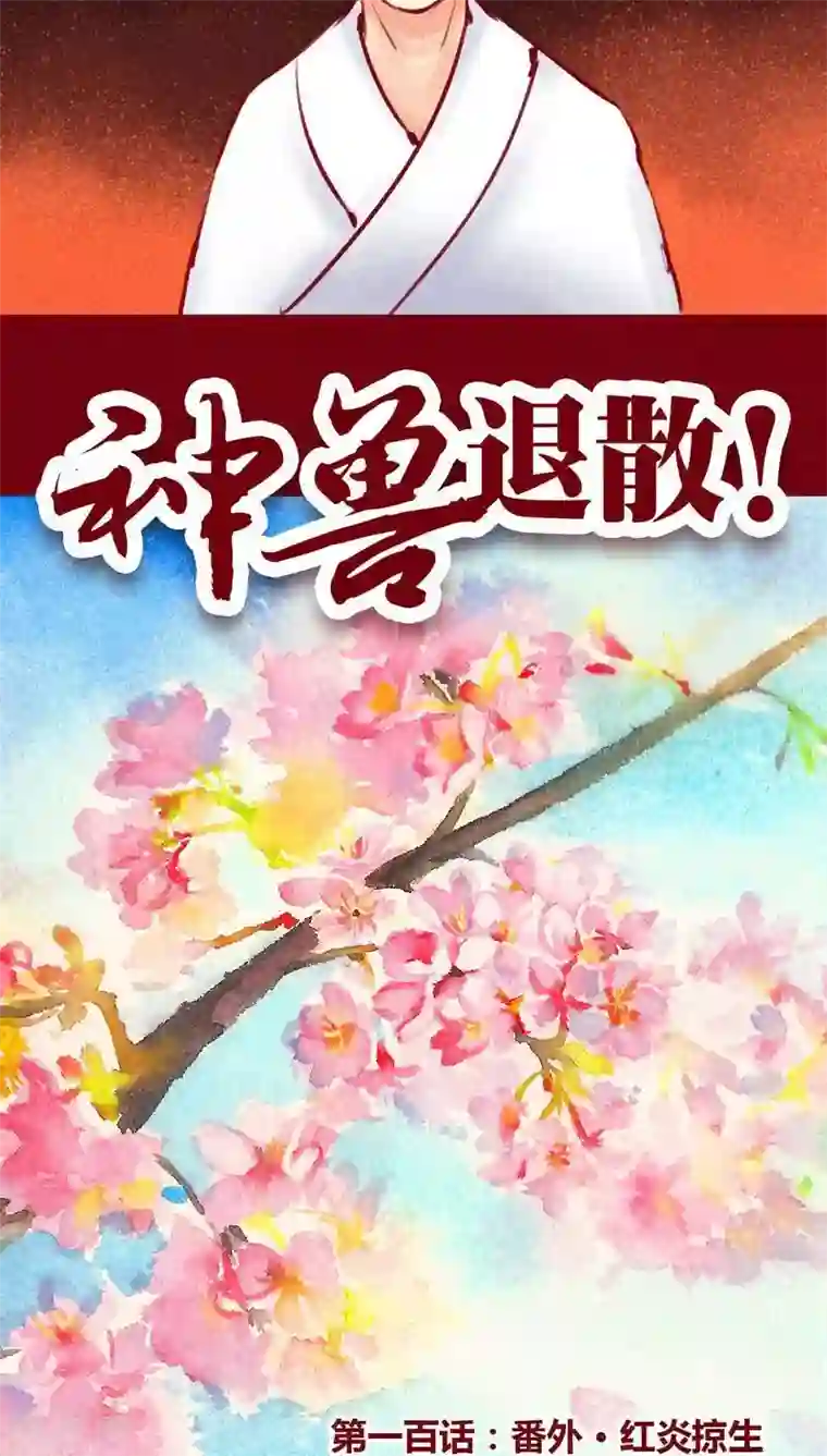 神兽退散第100话 红炎掠生（上）