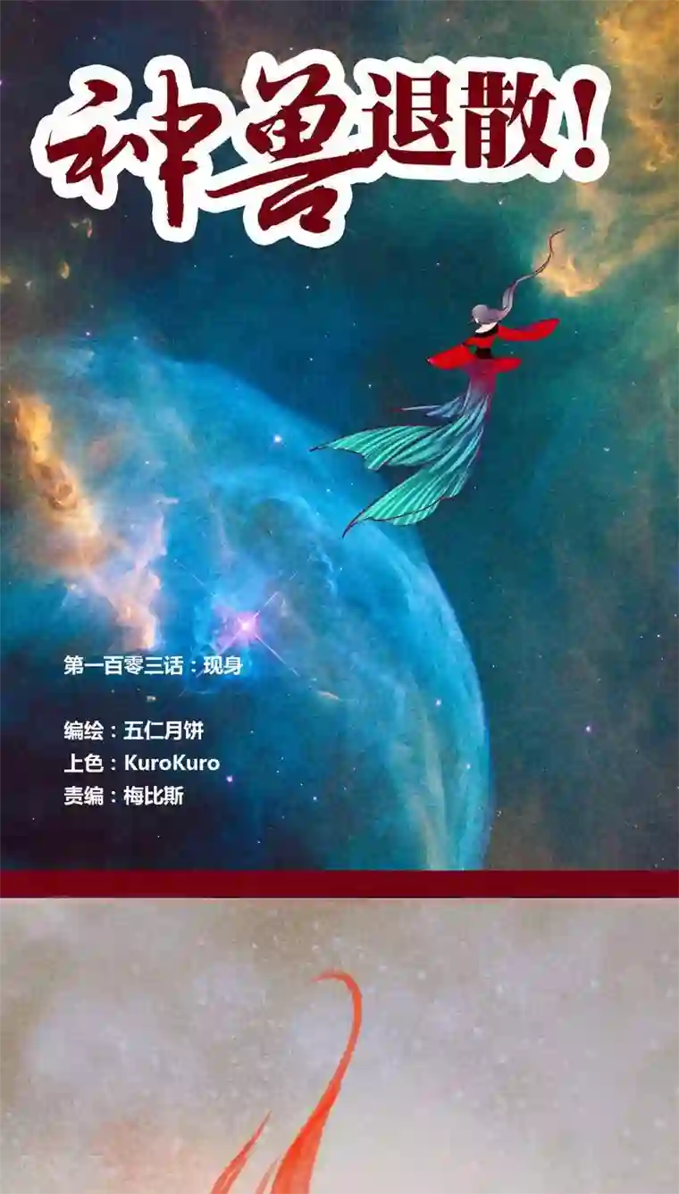 神兽退散第103话 现身