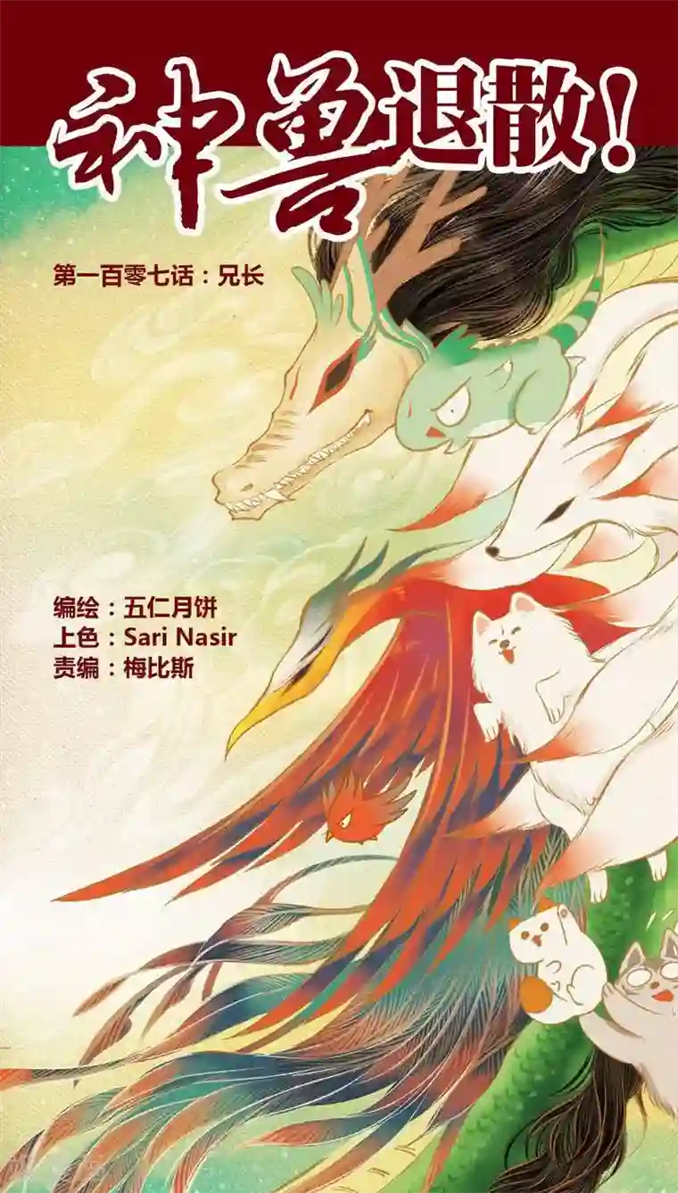 神兽退散第107话 兄长